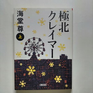 極北クレイマ- 上 朝日新聞出版 海堂尊 海堂尊 朝日文庫 中古 配送費無料9784022645975