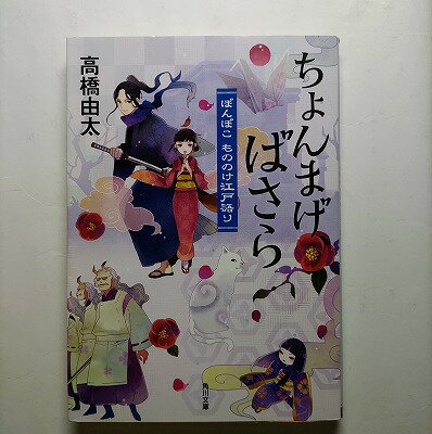 ちょんまげ、ばさら ぽんぽこもの�