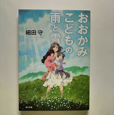 おおかみこどもの雨と雪 角川書店 細田守 細田守 角川文庫 中古 配送費無料9784041003237