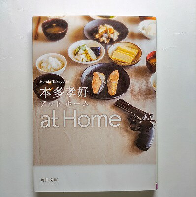 乐天商城 - at　Home 角川書店 本多孝好 本多孝好 角川文庫 中古 配送費無料9784041008522