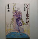 マヴァ-ル年代記 3 角川書店 田中芳樹 田中芳樹 角川文庫 中古 配送費無料9784041665176