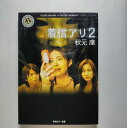 着信アリ 2 角川書店 秋元康 秋元康 角川ホラ－文庫 中古 配送費無料9784041745168