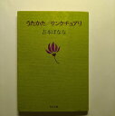 うたかた／サンクチュアリ 角川書店 よしもとばなな よしもとばなな 角川文庫 中古 配送費無料9784041800065