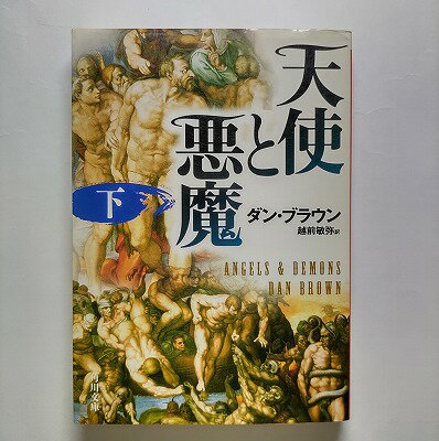 商品状態：まれに日焼けやスレ、折り痕などがあるものもあります。コンディション：中古品 - 良いJANコード：9784042955023タイトル：天使と悪魔 下 角川書店 ダン・ブラウンタイトルカナ：テンシ ト アクマ 3著者：ダン・ブラウン、越前敏弥著者カナ：ブラウン、ダン、エチゼン、トシヤ出版社：角川書店出版社カナ：カドカワシヨテン発売日：2006年06月シリーズ名：角川文庫シリーズ名カナ：カドカワ ブンコページ数：333p