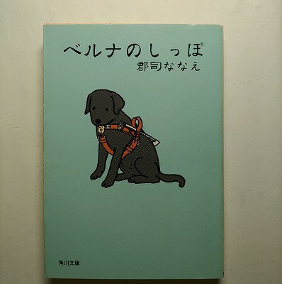 ベルナのしっぽ 角川書店 郡司ななえ 郡司ななえ 角川文庫 中古 配送費無料9784043642014