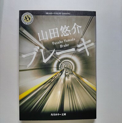 ブレ-キ 角川書店 山田悠介 山田悠介 角川ホラ－文庫 中古 配送費無料9784043792054