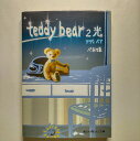 Teddy bear 2 アスキ-・メディアワ-クス べあ姫 べあ姫 魔法のiらんど文庫 中古 配送費無料9784048860277