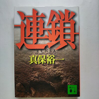 連鎖 講談社 真保裕一 真保裕一 講談社文庫 中古 配送費無料9784061857193(3)