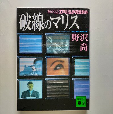 破線のマリス 講談社 野沢尚 野沢尚 講談社文庫 中古 配送費無料9784062649070