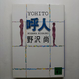 呼人 講談社 野沢尚 野沢尚 講談社文庫 中古 配送費無料9784062734790