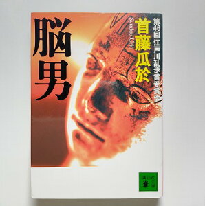 脳男 講談社 首藤瓜於 首藤瓜於 講談社文庫 中古 配送費無料9784062738378