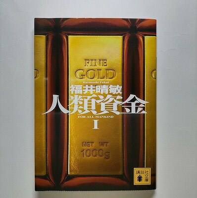 人類資金 1 講談社 福井晴敏 福井晴敏 講談社文庫 中古 配送費無料9784062776172