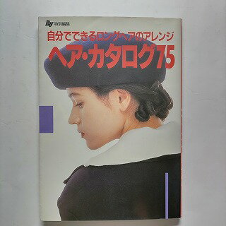 ヘア カタログ75 自分でできるロングヘアのアレンジ 主婦の友社 主婦の友社 主婦の友社 中古 配送費無料9784079372961