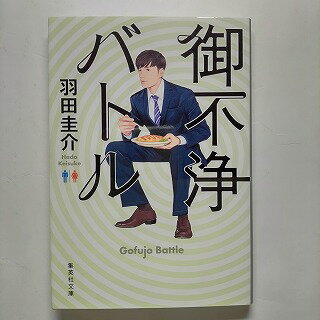 Rakuten - 御不浄バトル 集英社 羽田圭介 羽田圭介 集英社文庫 中古 配送費無料9784087453706