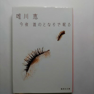 Rakuten - 今夜誰のとなりで眠る 集英社 唯川恵 唯川恵 集英社文庫 中古 配送費無料9784087460759