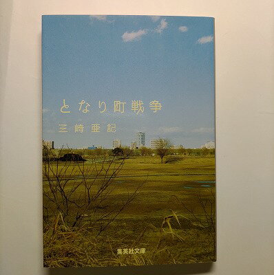 となり町戦争 集英社 三崎亜記 三崎亜記 集英社文庫 中古 配送費無料9784087461053