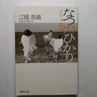樂天商城 - なつのひかり 集英社 江國香織 江國香織 集英社文庫 中古 配送費無料9784087470482