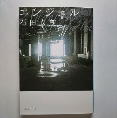 エンジェル 集英社 石田衣良 石田衣良 集英社文庫 中古 配送費無料9784087474763(3.0)