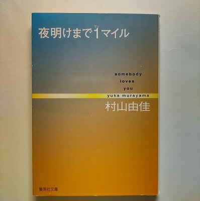 夜明けまで1マイル Somebody　loves　you 集英社 村山由佳 村山由佳 集英社文庫 中古 配送費無料9784087477740