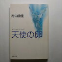 天使の卵(エンジェルス・エッグ) 集英社 村山由佳 村山由佳 集英社文庫 中古 配送費無料9784087484922