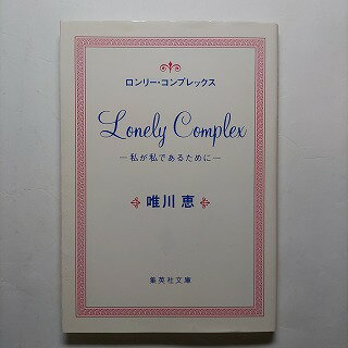 Trip, Travel Essays - ロンリ-・コンプレックス 私が私であるために 集英社 唯川恵 唯川恵 集英社文庫 中古 配送費無料9784087487398