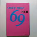 69(シクスティナイン) Sixty nine 集英社 村上龍 村上龍 集英社文庫 中古 配送費無料9784087496284
