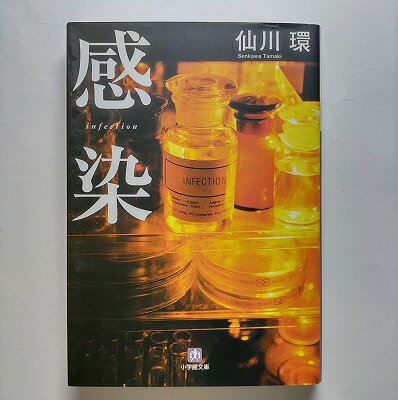 Rakuten - 感染 小学館 仙川環 仙川環 小学館文庫 中古 配送費無料9784094080469