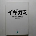 小説イキガミ 小学館 百瀬しのぶ 百瀬しのぶ、間瀬元朗 小学館文庫 中古 配送費無料9784094082944