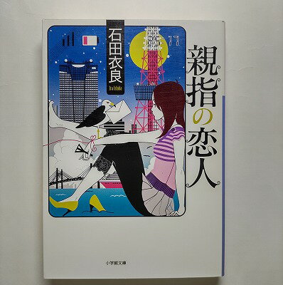 Rakuten - 親指の恋人 小学館 石田衣良 石田衣良 小学館文庫 中古 配送費無料9784094084368