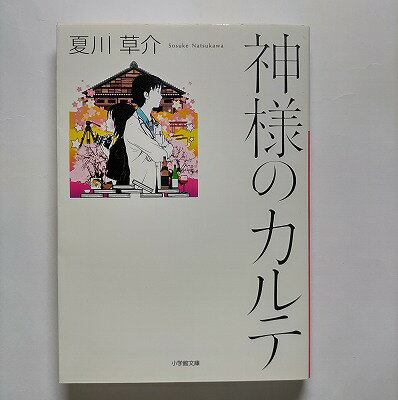 神様のカルテ 小学館 夏川草介 夏川草介 小学館文庫 中古 配送費無料9784094086188