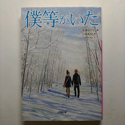 Rakuten - 僕等がいた 小学館 高瀬ゆのか 高瀬ゆのか、小畑友紀 小学館文庫 中古 配送費無料9784094086973