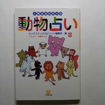 人間まるわかりの動物占い 小学館 ビッグコミックスピリッツ編集部 ビッグコミックスピリッツ編集部 小学館文庫 中古 配送費無料9784094167511