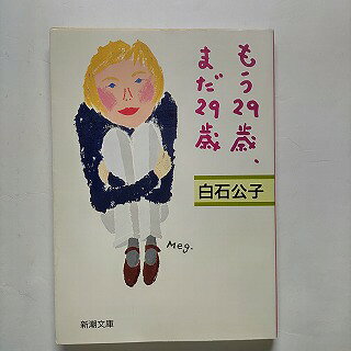 もう29歳、まだ29歳 新潮社 白石公子 白石公子 新潮文庫 中古 配送費無料9784101269214
