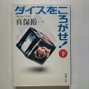 ダイスをころがせ! 下巻 新潮社 真保裕一 真保裕一 新潮文庫 中古 配送費無料9784101270258