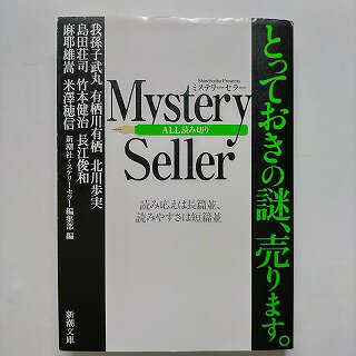 Ӥ֥å㤨MysterySeller Ĭ Ĭ Ĭ Ĭʸ  ̵9784101366753פβǤʤ288ߤˤʤޤ