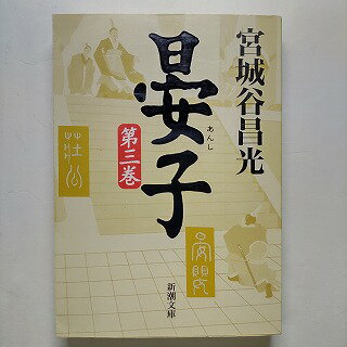 Rakuten - 晏子 第3巻 新潮社 宮城谷昌光 宮城谷昌光 新潮文庫 中古 配送費無料9784101444239