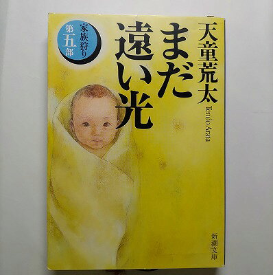 まだ遠い光 家族狩り第5部 新潮社 天童荒太 天童荒太 新潮文庫 中古 配送費無料9784101457161