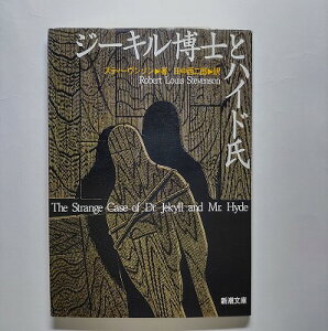 ジ-キル博士(はくし)とハイド氏 改版 新潮社 ロバ-ト・ルイス・スティ-ヴンソン ロバ-ト・ルイス・スティ-ヴンソン、田中西二郎 新潮文庫 中古 配送費無料9784102003015