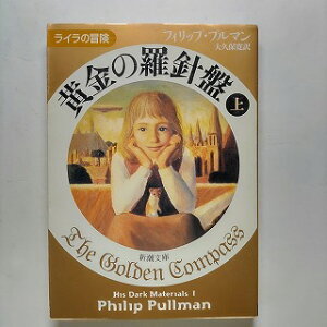 黄金の羅針盤 上巻 新潮社 フィリップ・プルマン フィリップ・プルマン、大久保寛 新潮文庫 中古 配送費無料9784102024119