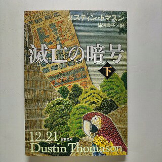 滅亡の暗号 下巻 新潮社 ダスティン・トマスン ダスティン・トマスン、柿沼瑛子 新潮文庫 中古 配送費無料9784102182529
