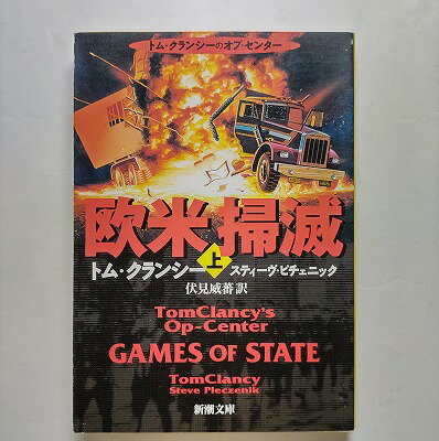 欧米掃滅 上巻 新潮社 トム・クラン