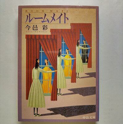 ル-ムメイト 中央公論新社 今邑彩 今邑彩 中公文庫 中古 配送費無料9784122046795