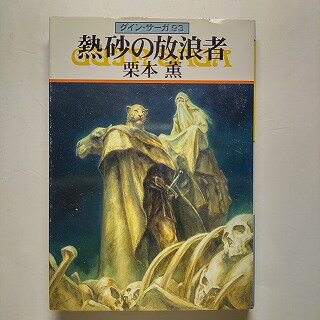 熱砂の放浪者 グイン サーガ93 早川書房 栗本薫 栗本薫 ハヤカワ文庫 中古 配送費無料9784150307486