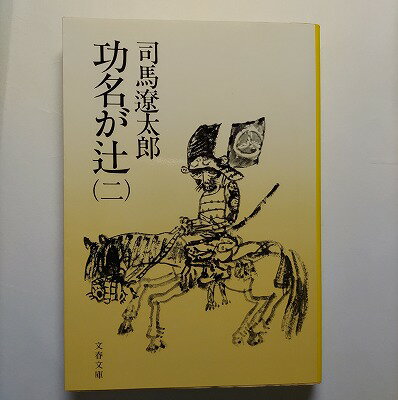 Rakuten - 功名が辻 2 文藝春秋 司馬遼太郎 司馬遼太郎 文春文庫 中古 配送費無料9784167105181
