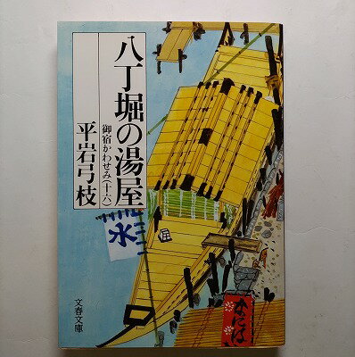 御宿かわせみ 御宿かわせみ16 16 八丁堀の湯屋 文藝春秋 平岩弓枝 平岩弓枝 文春文庫 中古 配送費無料9784167168612