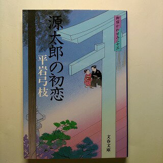 源太郎の初恋 御宿かわせみ23 文藝春秋 平岩弓枝 平岩弓枝