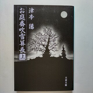 お庭番吹雪算長 上 文藝春秋 津本陽 津本陽 文春文庫 中古 配送費無料9784167314286