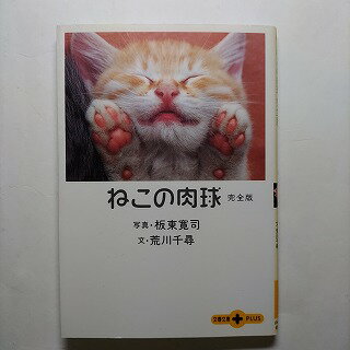 楽天えびすブックスねこの肉球完全版 文藝春秋 板東寛司 板東寛司、荒川千尋 文春文庫plus 中古 配送費無料9784167660581