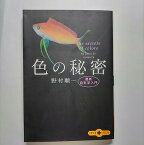 色の秘密 最新色彩学入門 文藝春秋 野村順一 野村順一 文春文庫plus 中古 配送費無料9784167660901