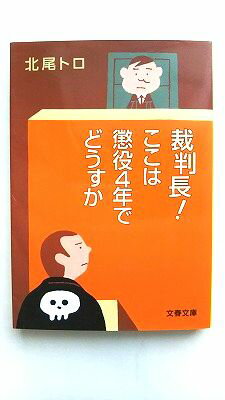 裁判長！ここは懲役4年でどうすか 文藝春秋 北尾トロ 北尾トロ 文春文庫 中古 配送費無料9784167679965